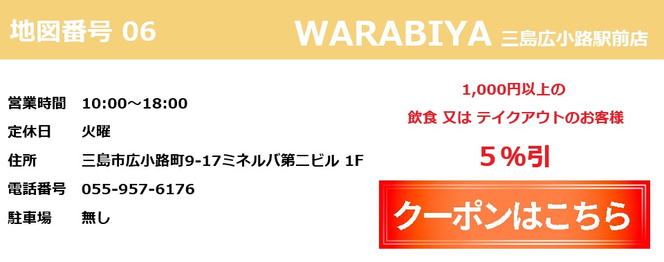 WARABIYAクーポン券