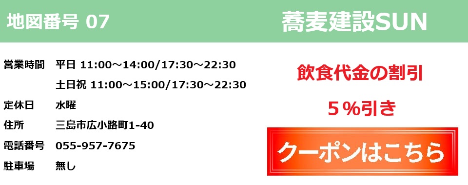 蕎麦建設SUNクーポン券