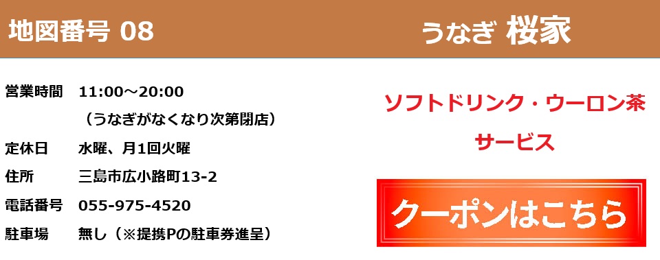 うなぎ桜屋クーポン券