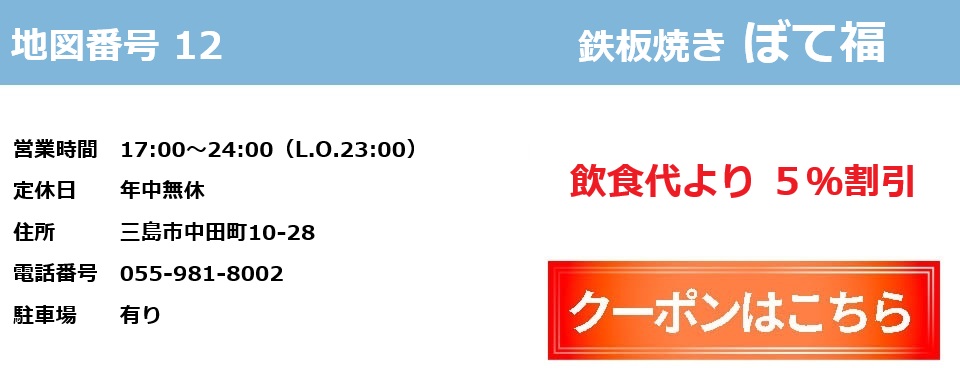 鉄板焼き　ぼて福