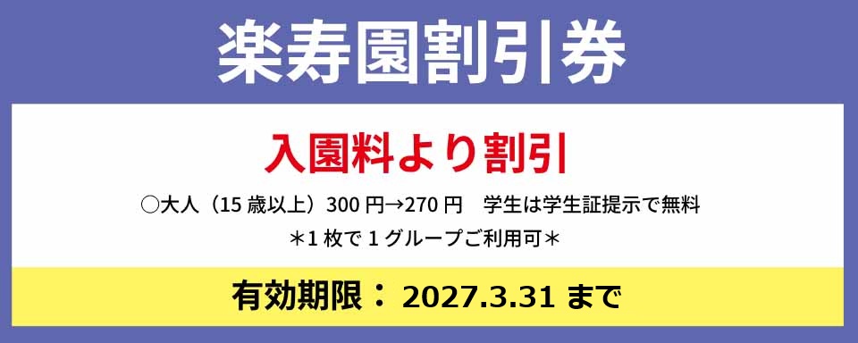 楽寿園　割引券