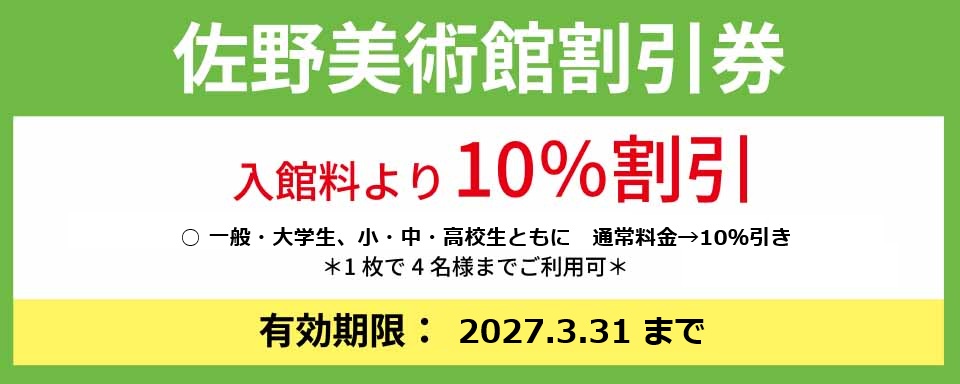 佐野美術館　割引券