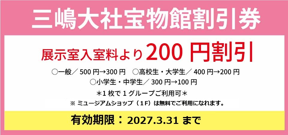 三嶋大社宝物館割引券