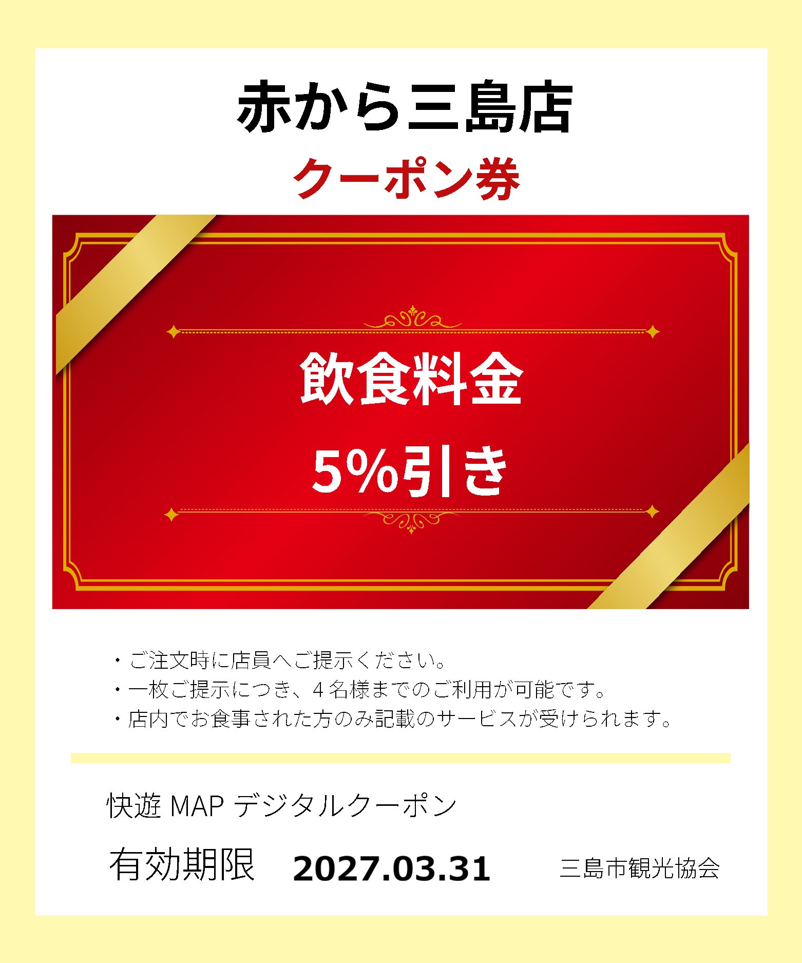 赤から 三島店クーポン券