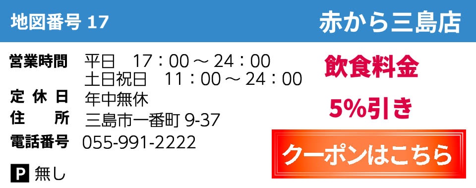 赤から 三島店