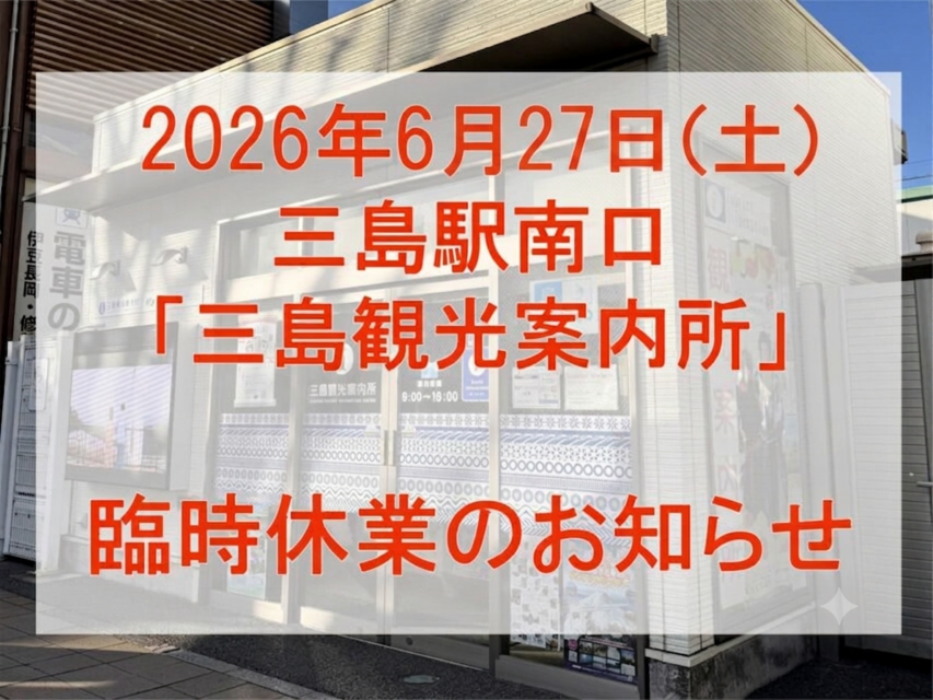 【台風7号・8号の接近に伴う「三島観光案内所」臨時休業（6/27）のお知らせ】