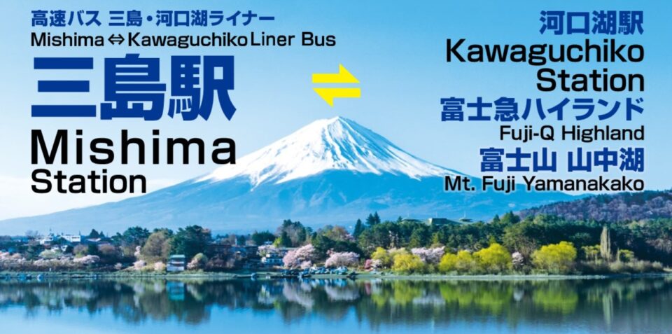 三島-富士急ハイランド・河口湖間をダイレクトに「三島・河口湖ライナー」