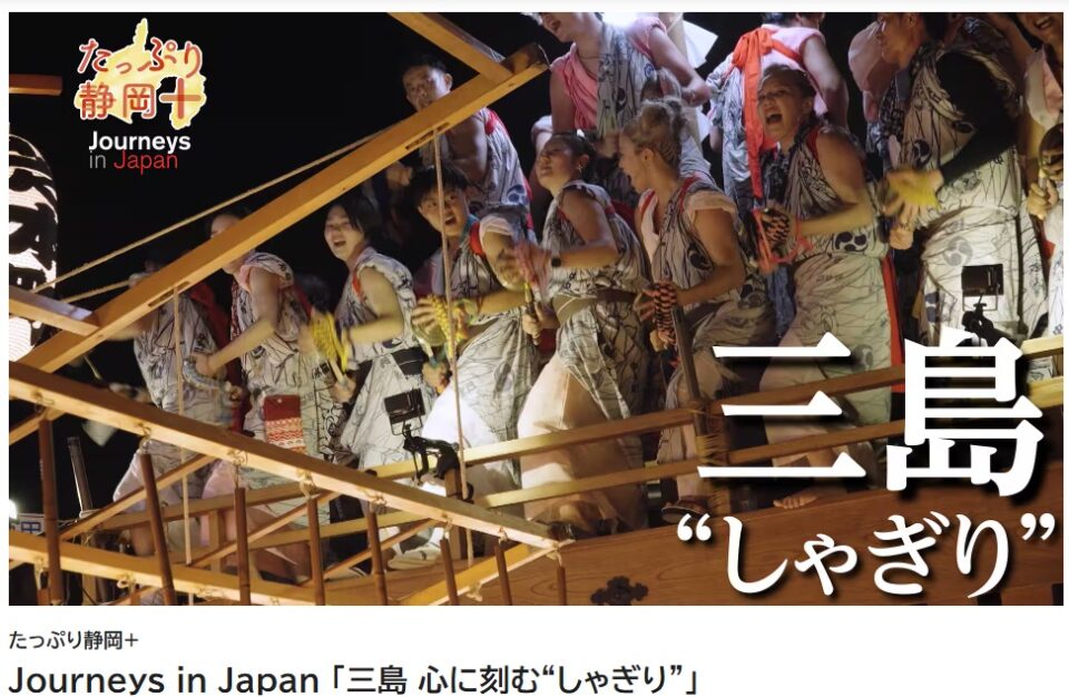 【本日放送！】NHK「たっぷり静岡＋」で三嶋大祭りが紹介されます！