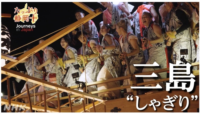 【三嶋大祭り】Journeys in Japan 「三島 心に刻む“しゃぎり”」（放送局：NHK静岡）