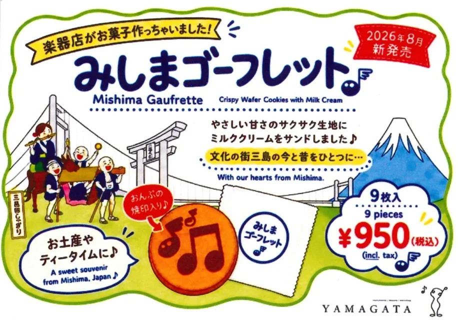 みしまゴーフレット　～楽器店がお菓子作っちゃいました～