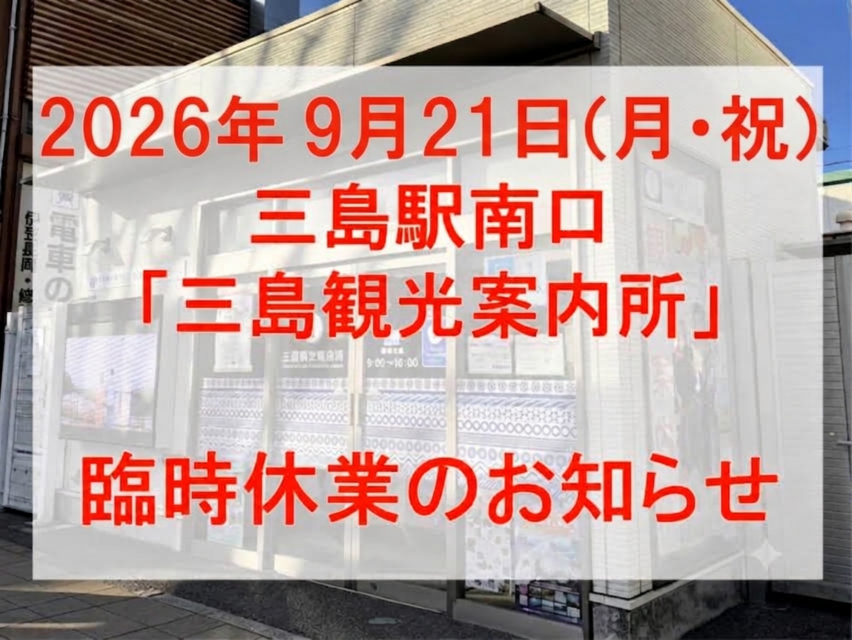※9月21日（月・祝）【 「三島観光案内所」臨時休業のお知らせ 】