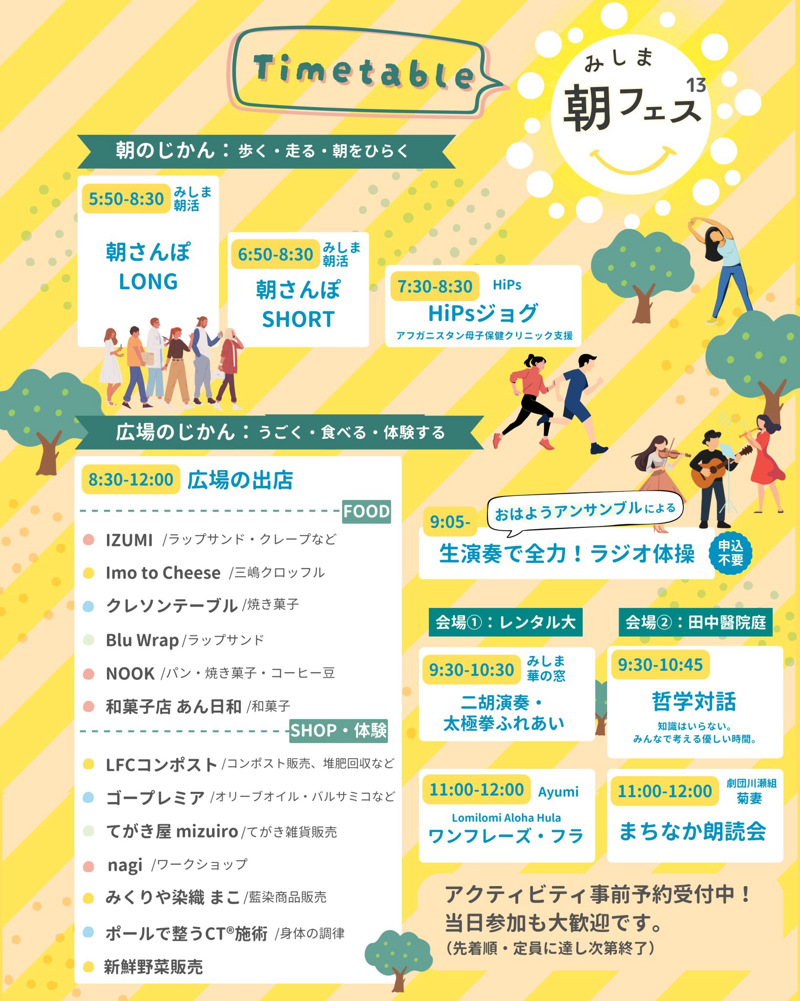 第13回 みしま朝フェス タイムテーブル