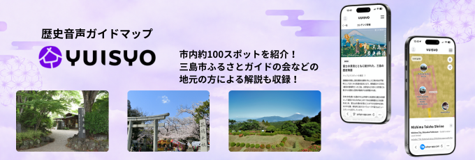 歴史音声ガイドマップ YUISYO
