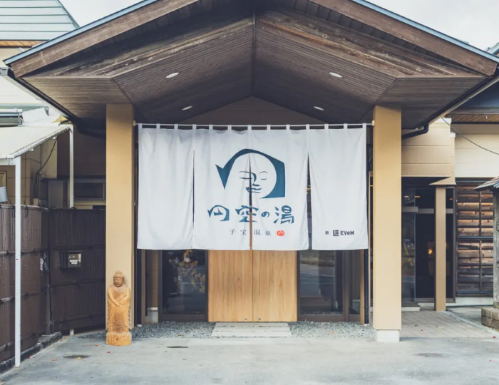 子宝温泉 円空の湯