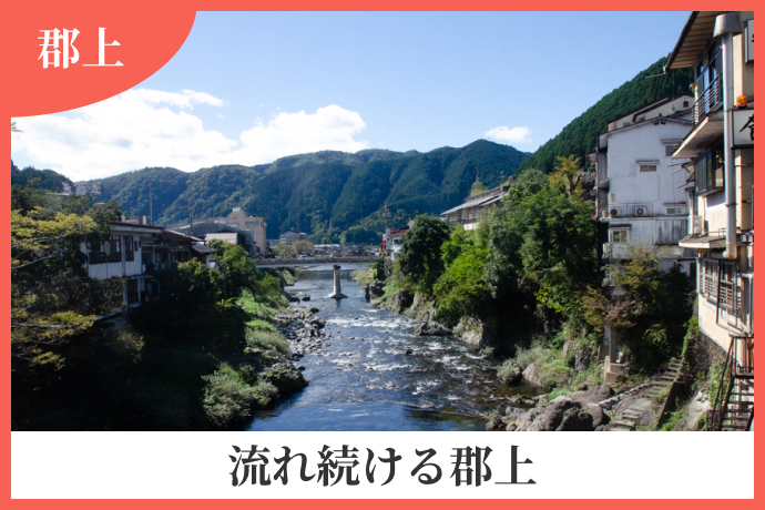 流れ続ける郡上