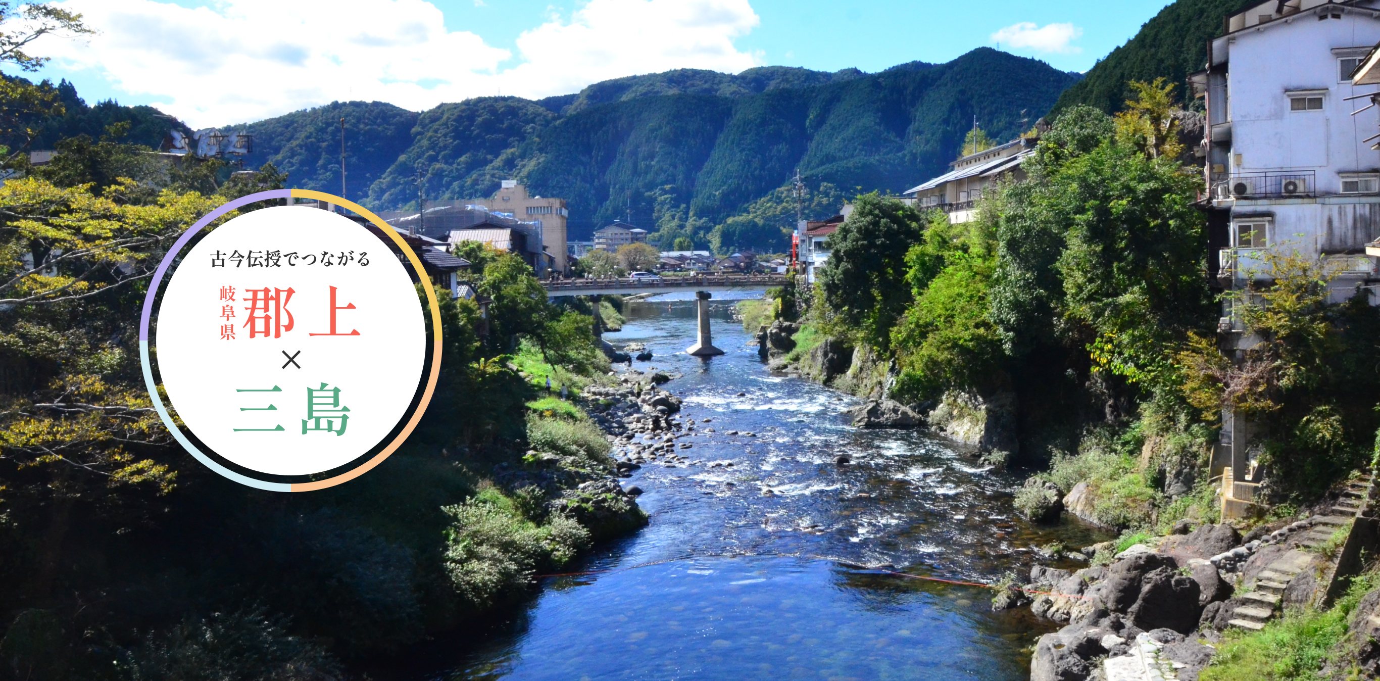 古今伝授でつながる 岐阜県郡上 × 静岡県三島