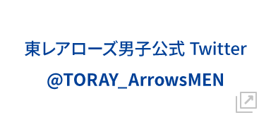 東レアローズ男子公式Twitter