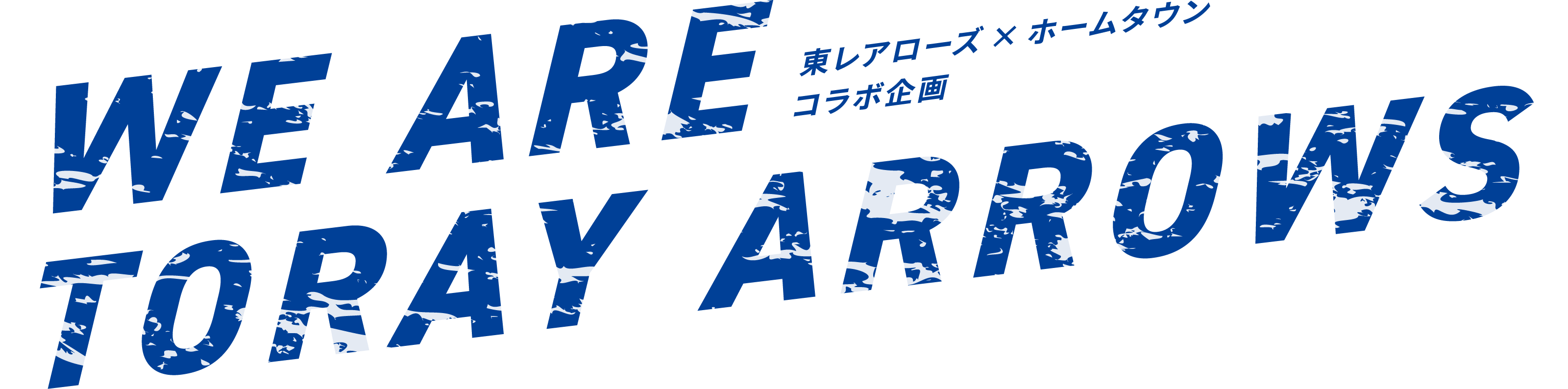 WE ARE TORAY ARROWS 東レアローズ×ホームタウンコラボ企画