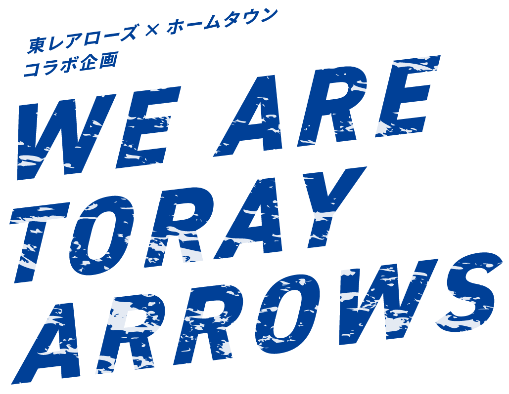 WE ARE TORAY ARROWS 東レアローズ×ホームタウンコラボ企画