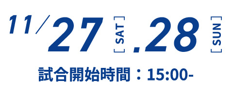 11月27、28日 試合開始時間 15：00～