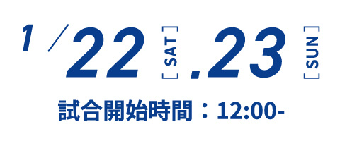 1月22、23日 試合開始時間 12：00～