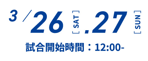 3月26、27日 試合開始時間 12：00～