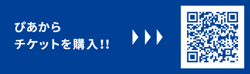 ぴあからチケットを購入！！