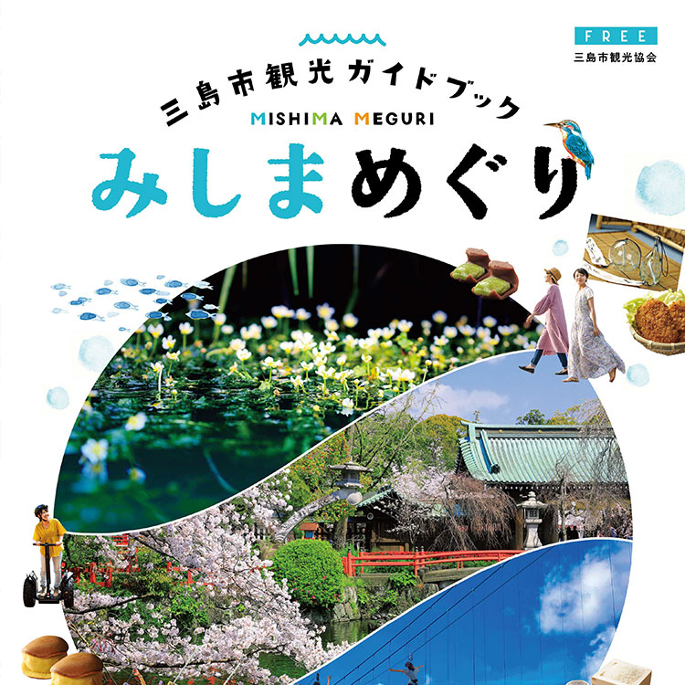 三島市旅行パンフレット 三島市観光web
