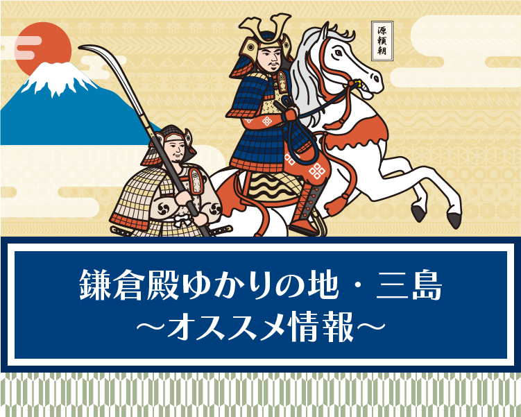 鎌倉殿ゆかりの地・三島～オススメ情報～