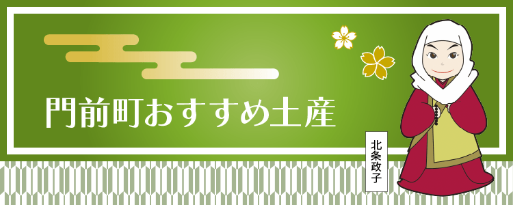 門前町おすすめ土産